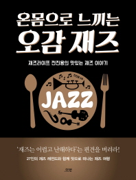 온몸으로 느끼는 오감 재즈